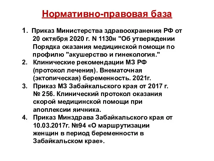 Нормативно-правовая база 1. Приказ Министерства здравоохранения РФ от 20 октября 2020 г. N