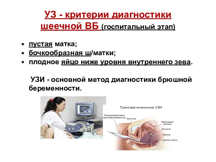 УЗ - критерии диагностики шеечной ВБ (госпитальный этап) пустая матка; бочкообразная ш/матки; плодное