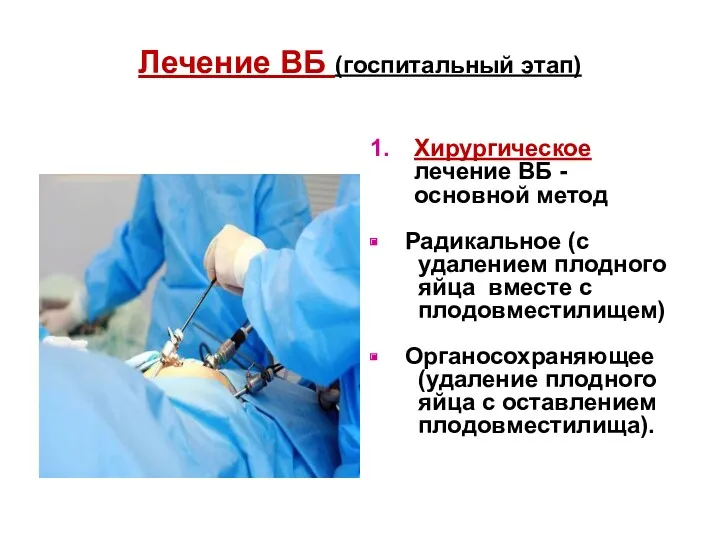 Лечение ВБ (госпитальный этап) Хирургическое лечение ВБ - основной метод Радикальное (с удалением