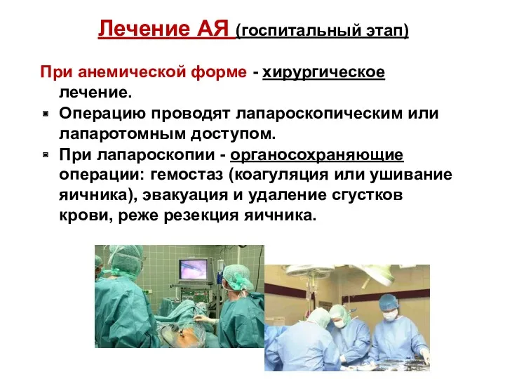 Лечение АЯ (госпитальный этап) При анемической форме - хирургическое лечение. Операцию проводят лапароскопическим