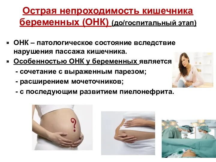 Острая непроходимость кишечника беременных (ОНК) (до/госпитальный этап) ОНК – патологическое состояние вследствие нарушения