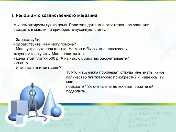 Мы ремонтируем кухню дома. Родители дали мне ответственное задание: съездить