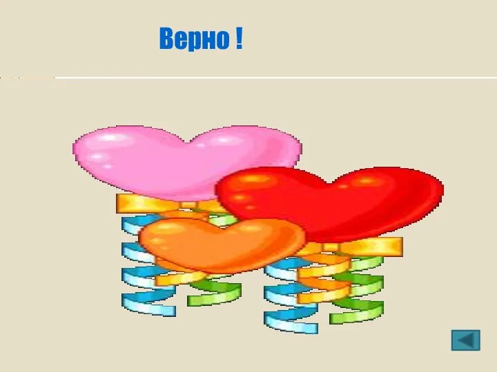 Верно !