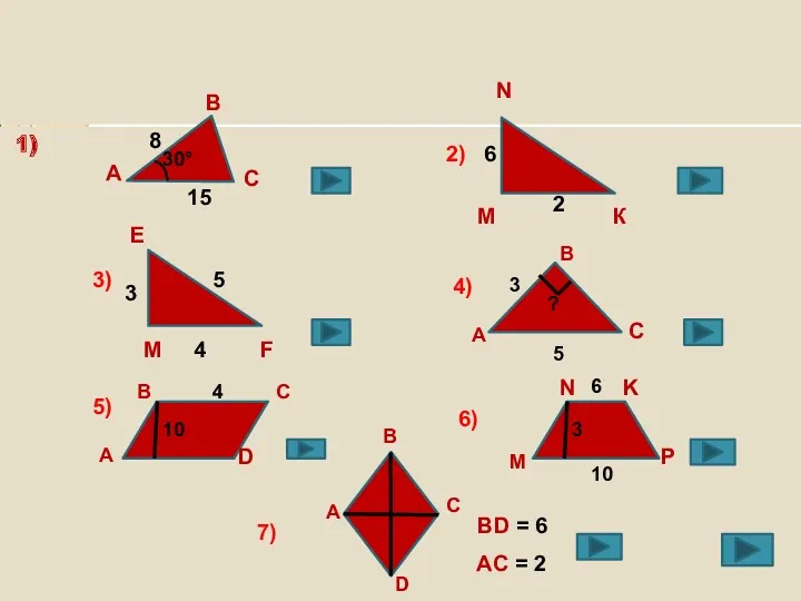 1) A B C 8 15 30° 2) М К