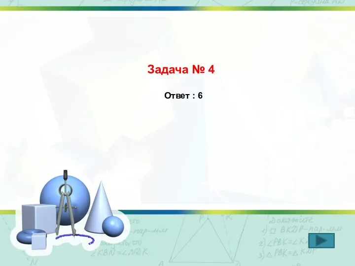 Задача № 4 Ответ : 6