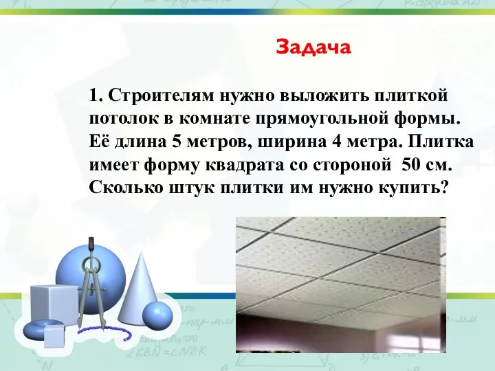 Задача Задача 1. Строителям нужно выложить плиткой потолок в комнате