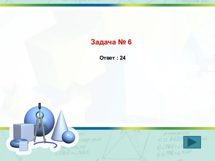 Задача № 6 Ответ : 24