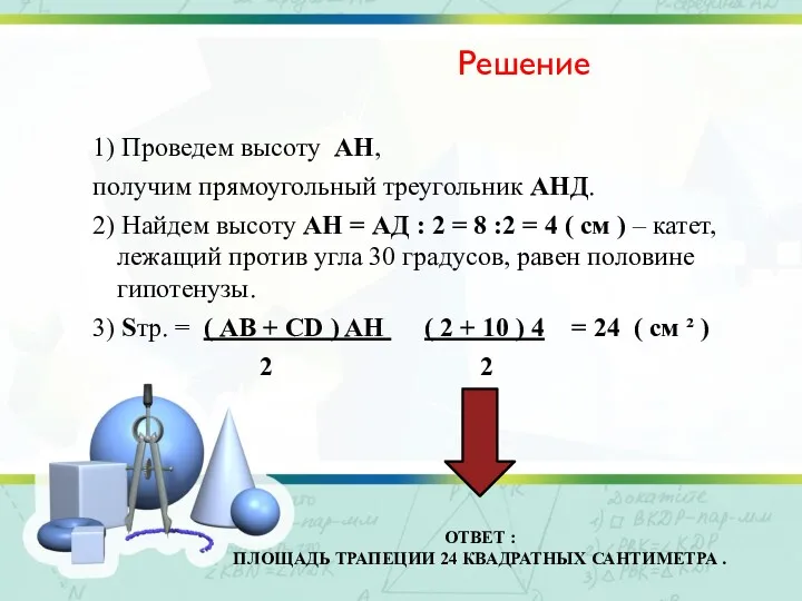 Решение 1) Проведем высоту АН, получим прямоугольный треугольник АНД. 2)