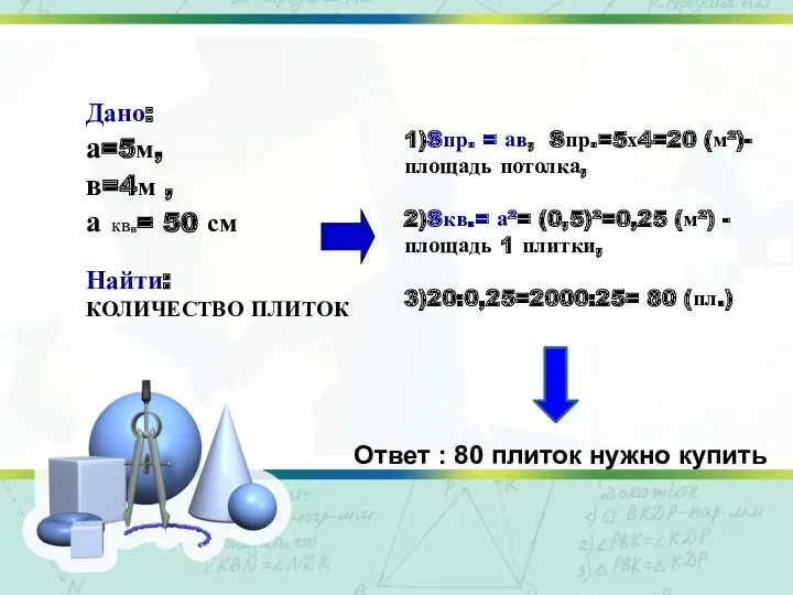 Решение задачи Дано: а=5м, в=4м , а кв.= 50 см