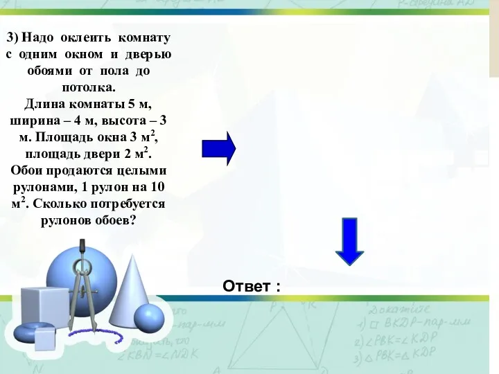Решение задачи Ответ : 3) Надо оклеить комнату с одним