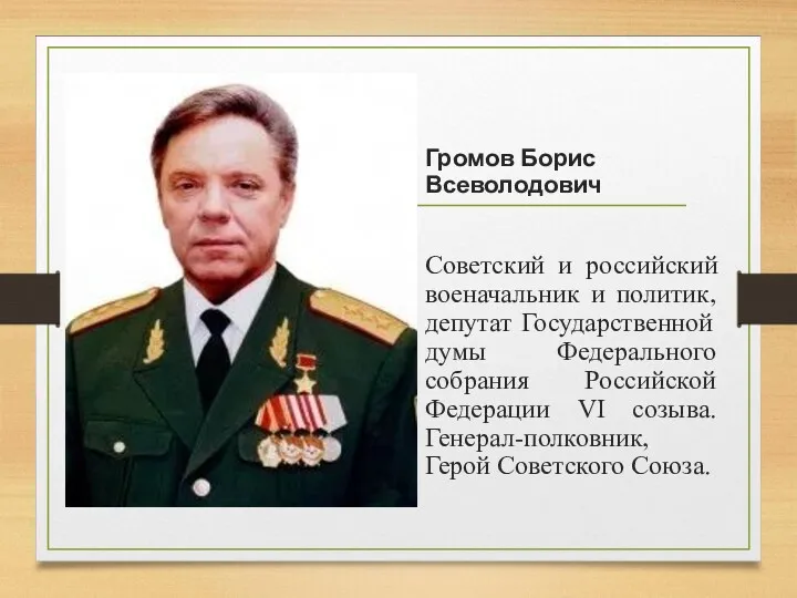 Громов Борис Всеволодович Советский и российский военачальник и политик, депутат