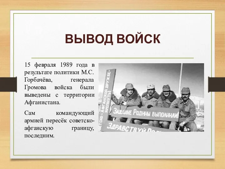 ВЫВОД ВОЙСК 15 февраля 1989 года в результате политики М.С.Горбачёва,