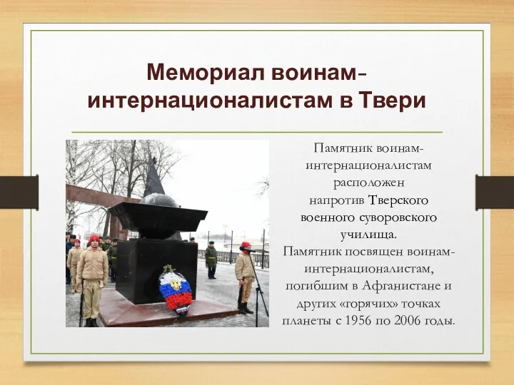 Мемориал воинам-интернационалистам в Твери Памятник воинам-интернационалистам расположен напротив Тверского военного