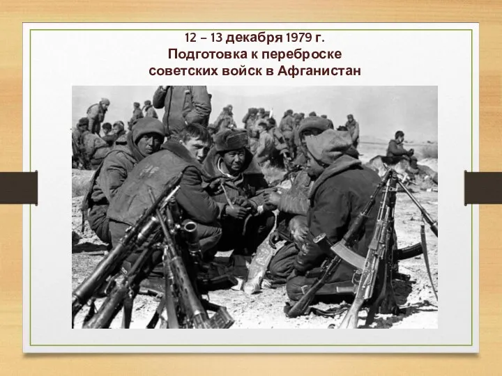 12 – 13 декабря 1979 г. Подготовка к переброске советских войск в Афганистан