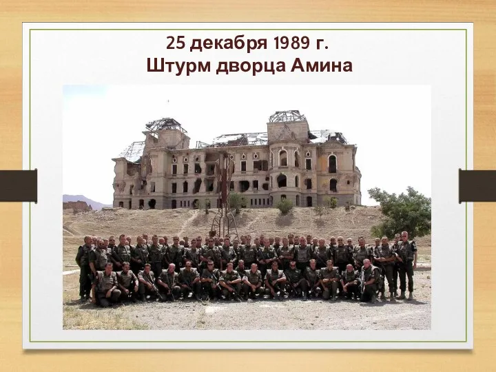 25 декабря 1989 г. Штурм дворца Амина
