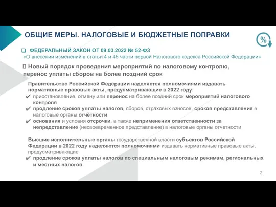 ОБЩИЕ МЕРЫ. НАЛОГОВЫЕ И БЮДЖЕТНЫЕ ПОПРАВКИ ФЕДЕРАЛЬНЫЙ ЗАКОН ОТ 09.03.2022