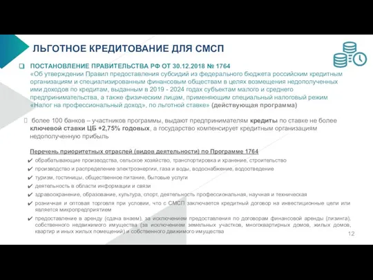 ЛЬГОТНОЕ КРЕДИТОВАНИЕ ДЛЯ СМСП ПОСТАНОВЛЕНИЕ ПРАВИТЕЛЬСТВА РФ ОТ 30.12.2018 №