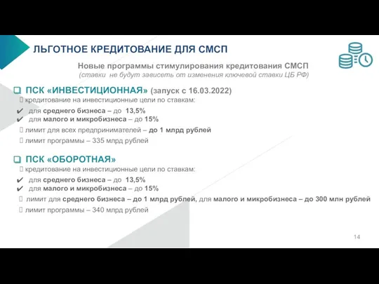 ЛЬГОТНОЕ КРЕДИТОВАНИЕ ДЛЯ СМСП Новые программы стимулирования кредитования СМСП (ставки