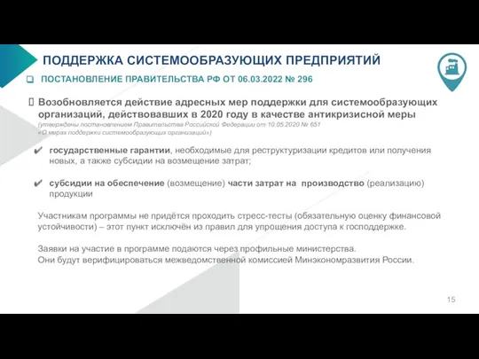 ПОДДЕРЖКА СИСТЕМООБРАЗУЮЩИХ ПРЕДПРИЯТИЙ ПОСТАНОВЛЕНИЕ ПРАВИТЕЛЬСТВА РФ ОТ 06.03.2022 № 296