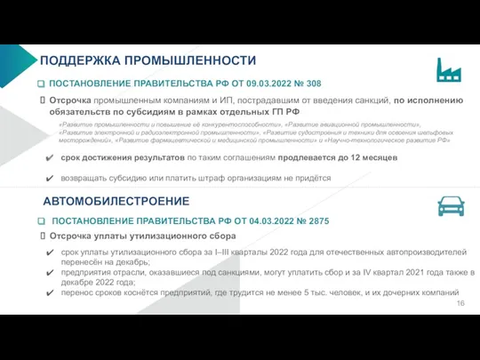 ПОДДЕРЖКА ПРОМЫШЛЕННОСТИ ПОСТАНОВЛЕНИЕ ПРАВИТЕЛЬСТВА РФ ОТ 04.03.2022 № 2875 Отсрочка