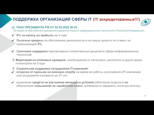 ПОДДЕРЖКА ОРГАНИЗАЦИЙ СФЕРЫ IT (!!! аккредитованных!!!) УКАЗ ПРЕЗИДЕНТА РФ ОТ