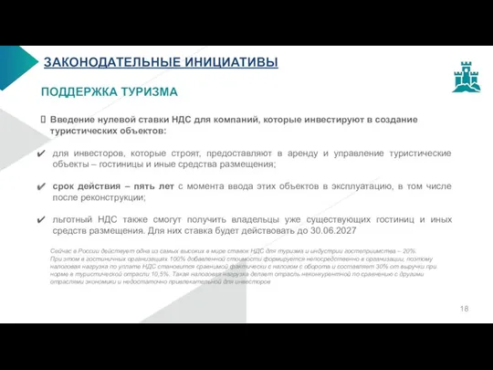 ЗАКОНОДАТЕЛЬНЫЕ ИНИЦИАТИВЫ ПОДДЕРЖКА ТУРИЗМА Введение нулевой ставки НДС для компаний,