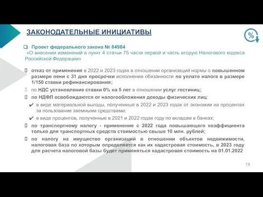 ЗАКОНОДАТЕЛЬНЫЕ ИНИЦИАТИВЫ Проект федерального закона № 84984 «О внесении изменений