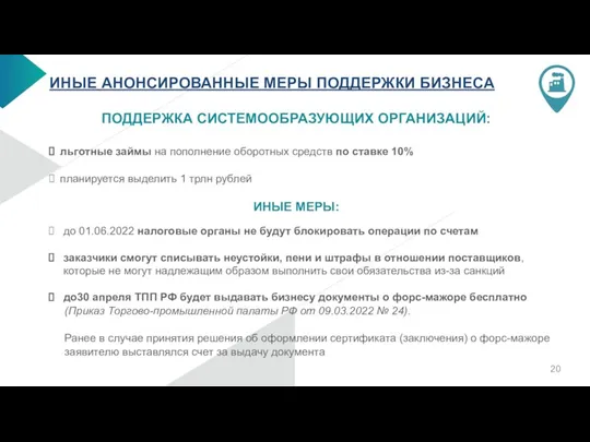 ИНЫЕ АНОНСИРОВАННЫЕ МЕРЫ ПОДДЕРЖКИ БИЗНЕСА ПОДДЕРЖКА СИСТЕМООБРАЗУЮЩИХ ОРГАНИЗАЦИЙ: льготные займы