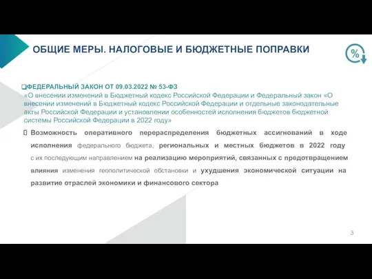 ОБЩИЕ МЕРЫ. НАЛОГОВЫЕ И БЮДЖЕТНЫЕ ПОПРАВКИ ФЕДЕРАЛЬНЫЙ ЗАКОН ОТ 09.03.2022