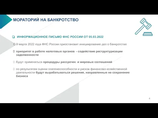 МОРАТОРИЙ НА БАНКРОТСТВО ИНФОРМАЦИОННОЕ ПИСЬМО ФНС РОССИИ ОТ 05.03.2022 С