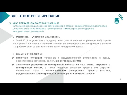 ВАЛЮТНОЕ РЕГУЛИРОВАНИЕ УКАЗ ПРЕЗИДЕНТА РФ ОТ 28.02.2022 № 79 «О