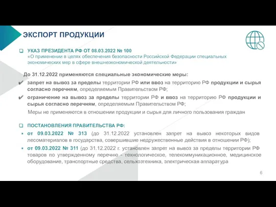 ЭКСПОРТ ПРОДУКЦИИ УКАЗ ПРЕЗИДЕНТА РФ ОТ 08.03.2022 № 100 «О