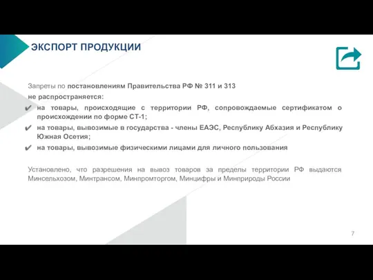 ЭКСПОРТ ПРОДУКЦИИ Запреты по постановлениям Правительства РФ № 311 и