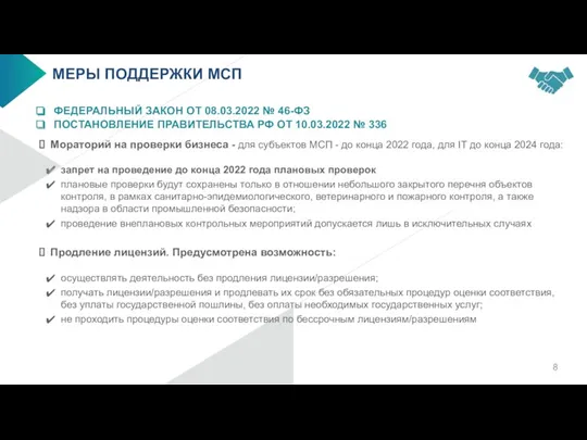 МЕРЫ ПОДДЕРЖКИ МСП ФЕДЕРАЛЬНЫЙ ЗАКОН ОТ 08.03.2022 № 46-ФЗ ПОСТАНОВЛЕНИЕ