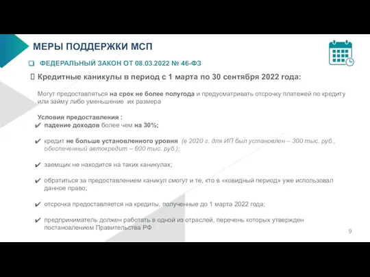 МЕРЫ ПОДДЕРЖКИ МСП ФЕДЕРАЛЬНЫЙ ЗАКОН ОТ 08.03.2022 № 46-ФЗ Кредитные