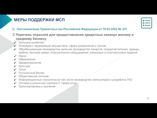 МЕРЫ ПОДДЕРЖКИ МСП Постановление Правительства Российской Федерации от 10.03.2022 №