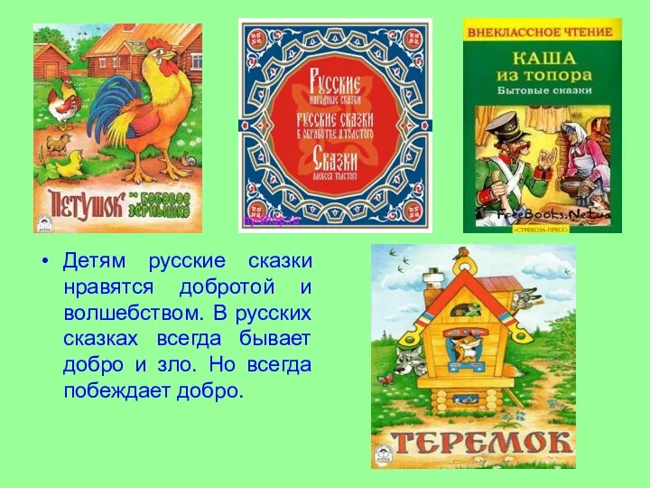 Детям русские сказки нравятся добротой и волшебством. В русских сказках всегда бывает добро