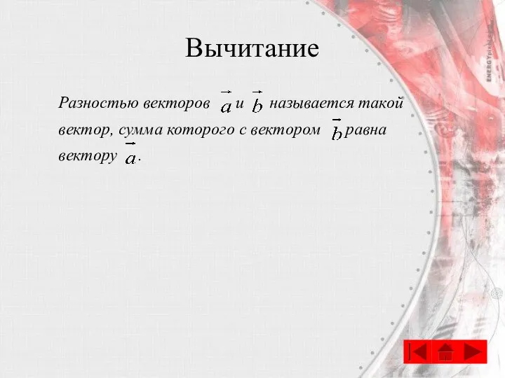 Вычитание Разностью векторов и называется такой вектор, сумма которого с вектором равна вектору .