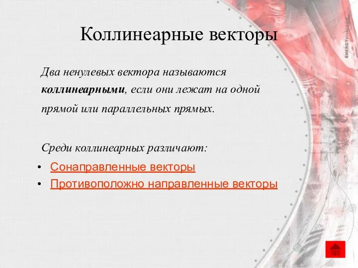 Коллинеарные векторы Два ненулевых вектора называются коллинеарными, если они лежат