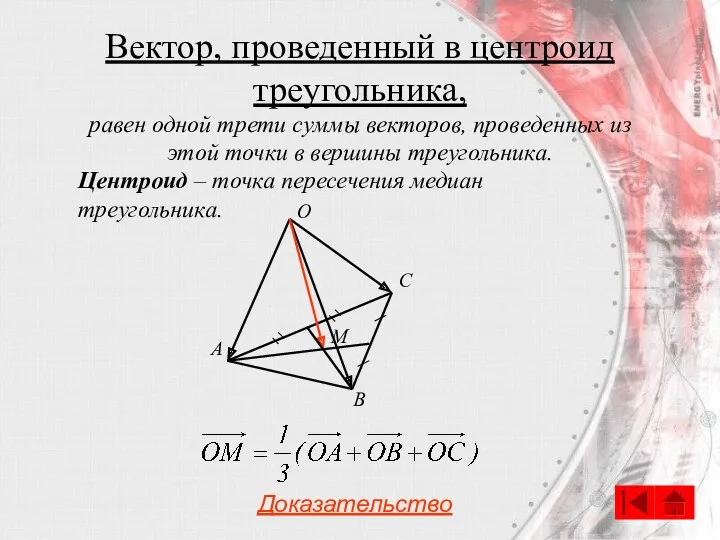 Вектор, проведенный в центроид треугольника, Центроид – точка пересечения медиан