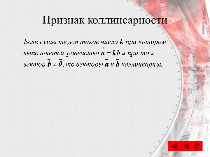 Признак коллинеарности