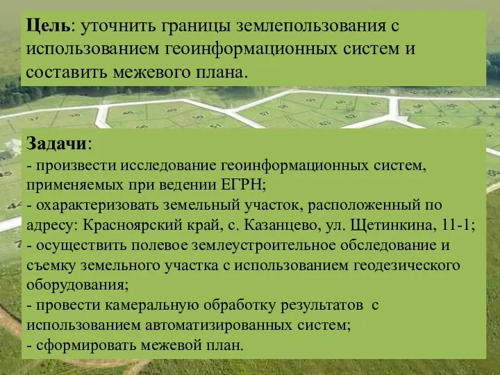 Цель: уточнить границы землепользования с использованием геоинформационных систем и составить