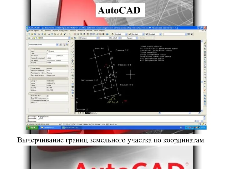 AutoCAD Вычерчивание границ земельного участка по координатам