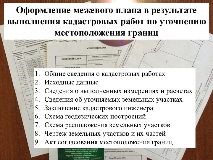 Оформление межевого плана в результате выполнения кадастровых работ по уточнению