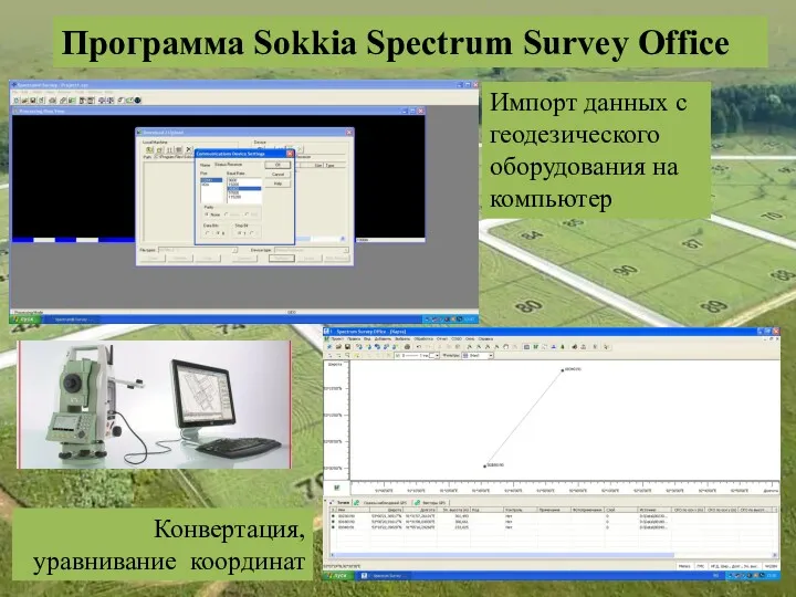 Программа Sokkia Spectrum Survey Office Импорт данных с геодезического оборудования на компьютер Конвертация, уравнивание координат