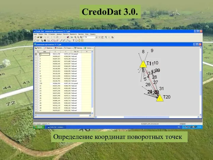 CredoDat 3.0. Определение координат поворотных точек
