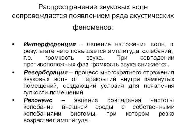 Распространение звуковых волн сопровождается появлением ряда акустических феноменов: Интерференция –