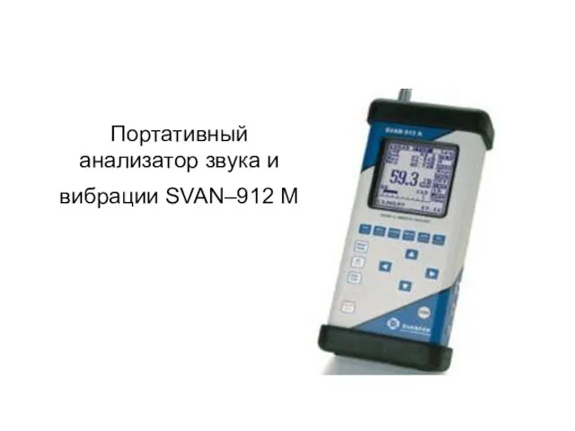 Портативный анализатор звука и вибрации SVAN–912 M