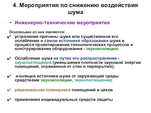 4. Мероприятия по снижению воздействия шума Инженерно-технические мероприятия Основными из