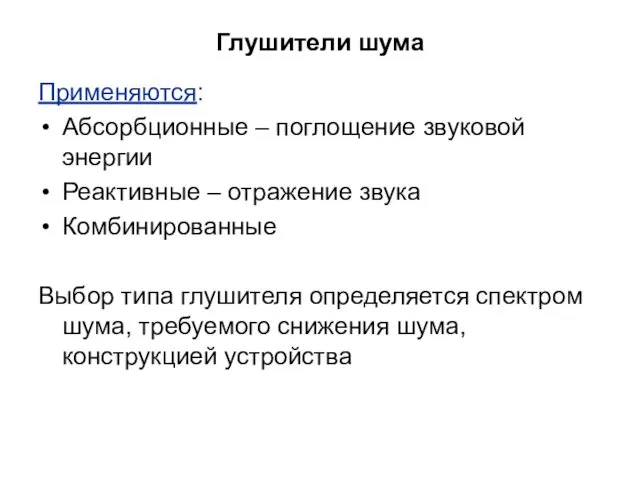 Глушители шума Применяются: Абсорбционные – поглощение звуковой энергии Реактивные –